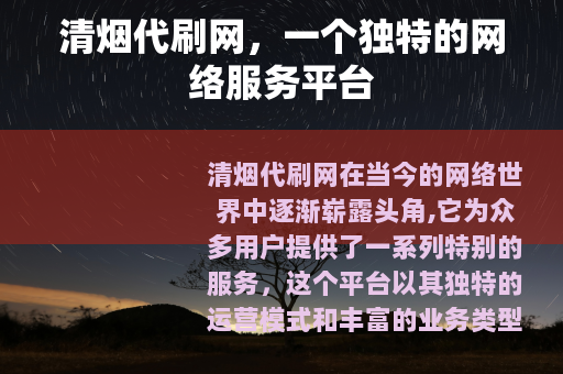 清烟代刷网，一个独特的网络服务平台