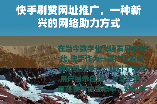 快手刷赞网址推广，一种新兴的网络助力方式