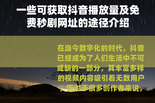 一些可获取抖音播放量及免费秒剧网址的途径介绍