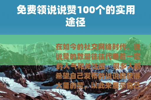 免费领说说赞100个的实用途径