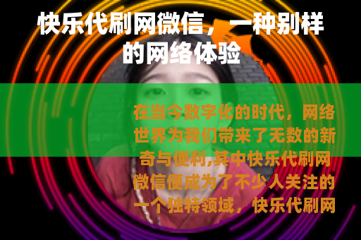 快乐代刷网微信，一种别样的网络体验
