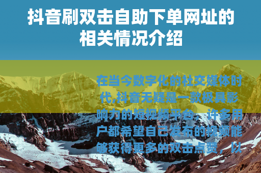 抖音刷双击自助下单网址的相关情况介绍