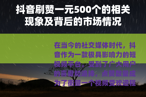 抖音刷赞一元500个的相关现象及背后的市场情况