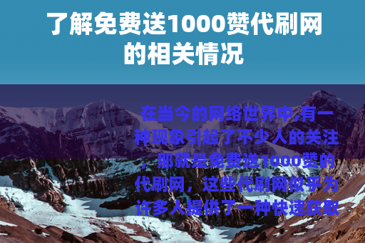 了解免费送1000赞代刷网的相关情况