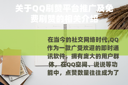 关于QQ刷赞平台推广及免费刷赞的相关介绍