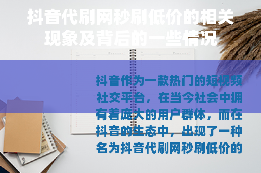 抖音代刷网秒刷低价的相关现象及背后的一些情况