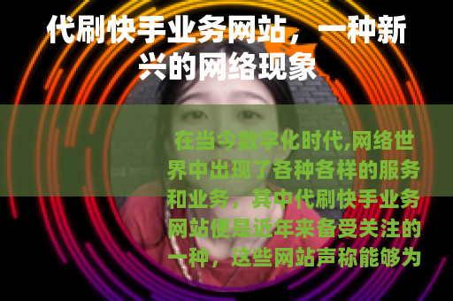 代刷快手业务网站，一种新兴的网络现象