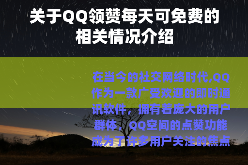 关于QQ领赞每天可免费的相关情况介绍
