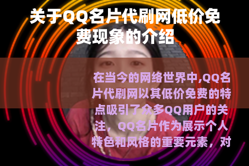 关于QQ名片代刷网低价免费现象的介绍
