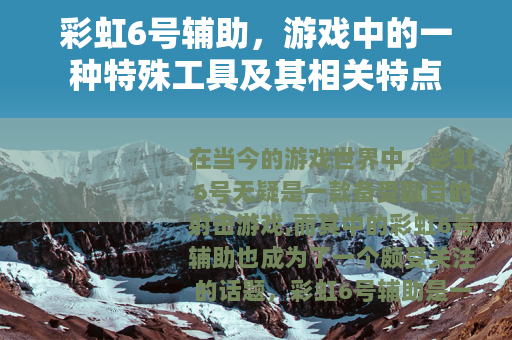 彩虹6号辅助，游戏中的一种特殊工具及其相关特点