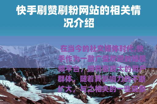快手刷赞刷粉网站的相关情况介绍