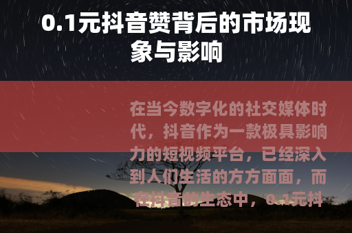 0.1元抖音赞背后的市场现象与影响