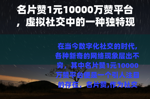 名片赞1元10000万赞平台，虚拟社交中的一种独特现象