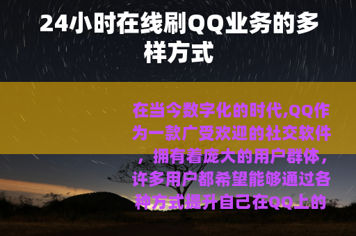 24小时在线刷QQ业务的多样方式