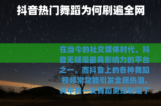 抖音热门舞蹈为何刷遍全网