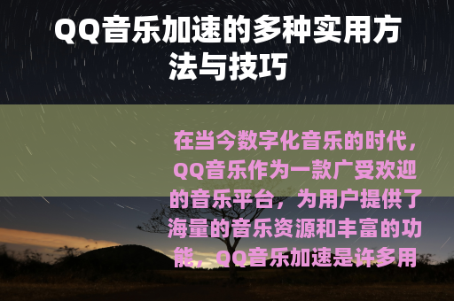 QQ音乐加速的多种实用方法与技巧