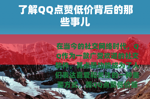 了解QQ点赞低价背后的那些事儿