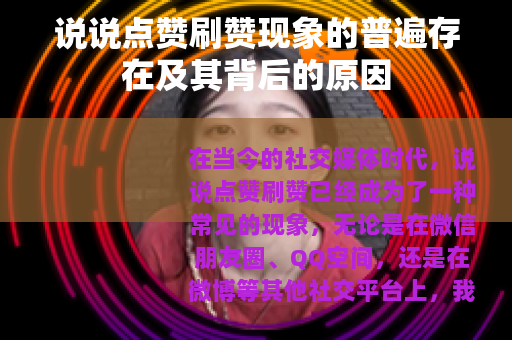 说说点赞刷赞现象的普遍存在及其背后的原因