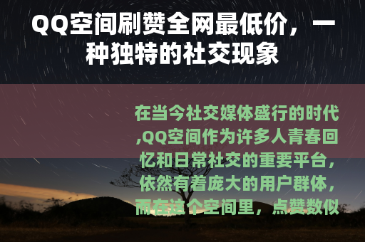 QQ空间刷赞全网最低价，一种独特的社交现象