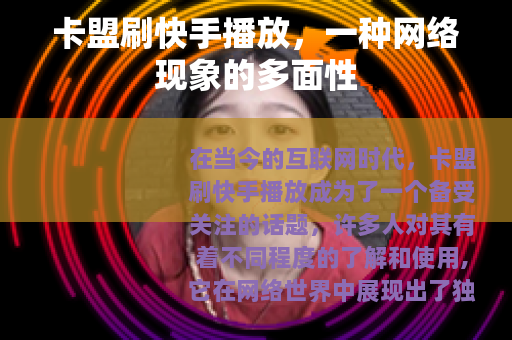 卡盟刷快手播放，一种网络现象的多面性