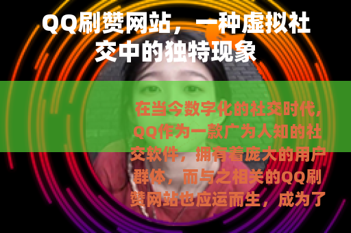 QQ刷赞网站，一种虚拟社交中的独特现象