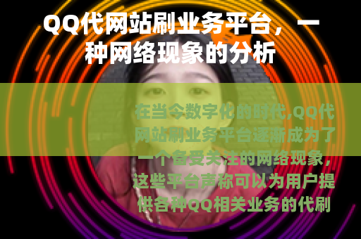 QQ代网站刷业务平台，一种网络现象的分析
