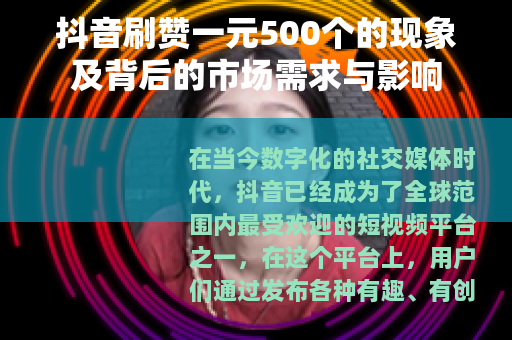 抖音刷赞一元500个的现象及背后的市场需求与影响
