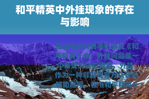 和平精英中外挂现象的存在与影响