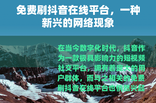 免费刷抖音在线平台，一种新兴的网络现象