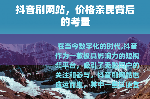 抖音刷网站，价格亲民背后的考量