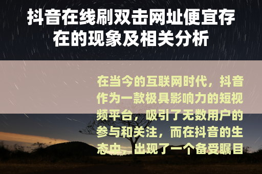 抖音在线刷双击网址便宜存在的现象及相关分析