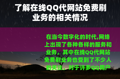 了解在线QQ代网站免费刷业务的相关情况