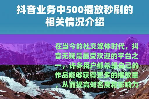 抖音业务中500播放秒刷的相关情况介绍