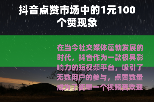抖音点赞市场中的1元100个赞现象