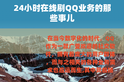 24小时在线刷QQ业务的那些事儿