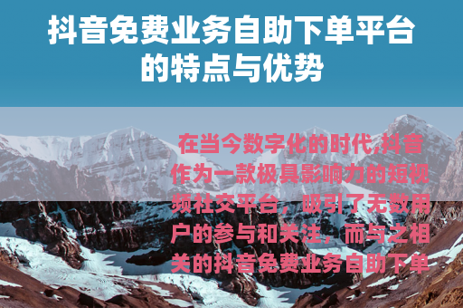 抖音免费业务自助下单平台的特点与优势