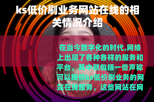 ks低价刷业务网站在线的相关情况介绍