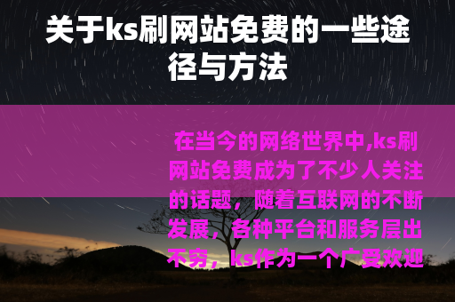 关于ks刷网站免费的一些途径与方法