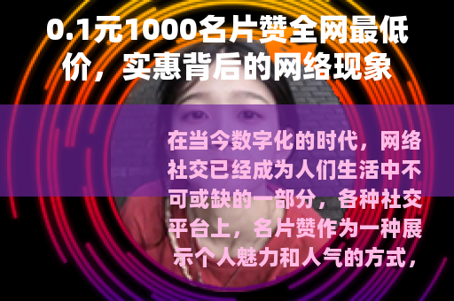 0.1元1000名片赞全网最低价，实惠背后的网络现象