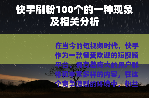 快手刷粉100个的一种现象及相关分析
