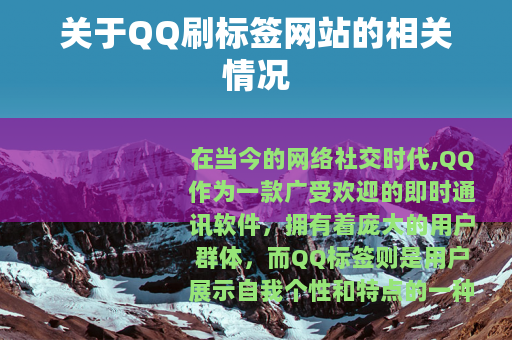 关于QQ刷标签网站的相关情况