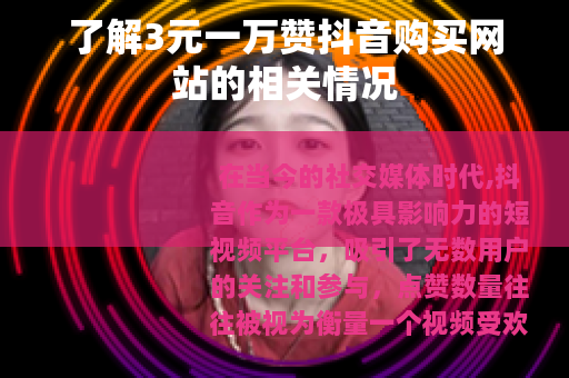 了解3元一万赞抖音购买网站的相关情况