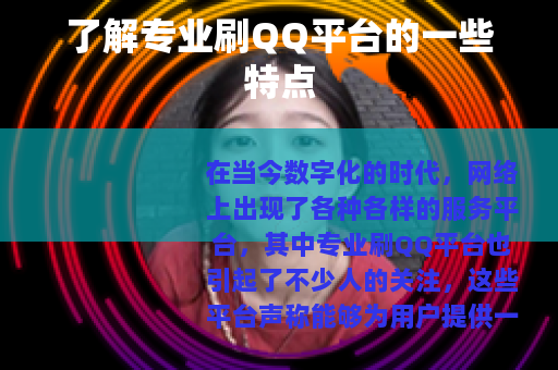 了解专业刷QQ平台的一些特点