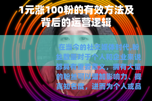 1元涨100粉的有效方法及背后的运营逻辑