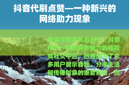 抖音代刷点赞—一种新兴的网络助力现象