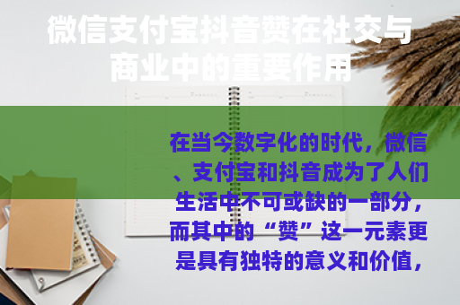 微信支付宝抖音赞在社交与商业中的重要作用