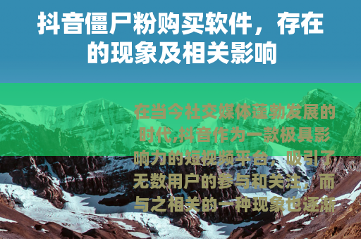 抖音僵尸粉购买软件，存在的现象及相关影响