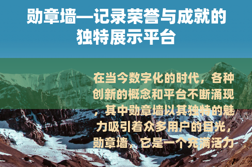 勋章墙—记录荣誉与成就的独特展示平台