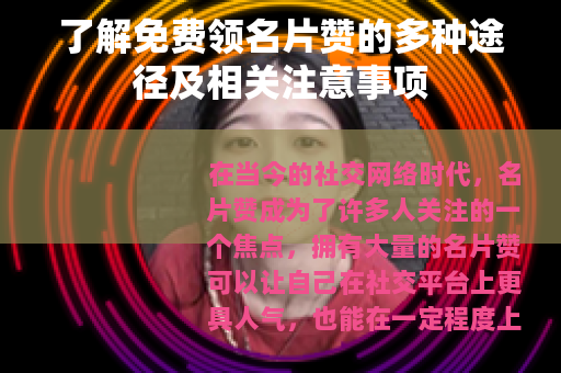 了解免费领名片赞的多种途径及相关注意事项