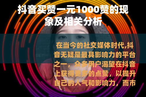 抖音买赞一元1000赞的现象及相关分析